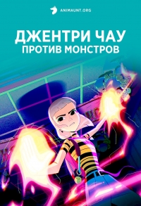 Сериал Джентри Чау против монстров/Jentry Chau vs. The Underworld онлайн
