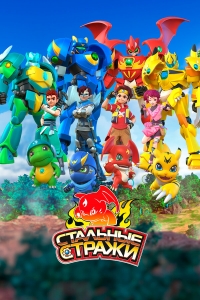 Сериал Стальные стражи/Wu zhuang jing ling онлайн