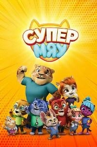 Сериал Супер МЯУ  2 сезон онлайн