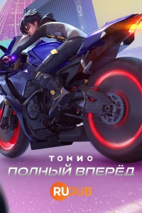 Сериал Токио: полный вперед/Tokyo Override онлайн