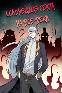 Сериал Сильнейшая секта на все века/Wangu zui qiang zong онлайн