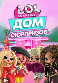 Сериал L.O.L. Дом сюрпризов/L.O.L. Surprise! House of Surprises 2 сезон онлайн