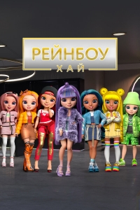 Сериал Рейнбоу Хай/Rainbow High  1 сезон онлайн