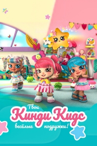 Сериал Кинди Кидс. Твои веселые подружки!/Kindi Kids онлайн