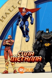 Сериал DC: Сила Металла/DC: Metal Force онлайн