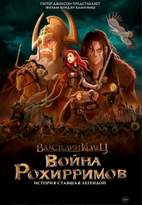 Сериал Властелин колец: Война рохирримов/The Lord of the Rings: The War of the Rohirrim онлайн