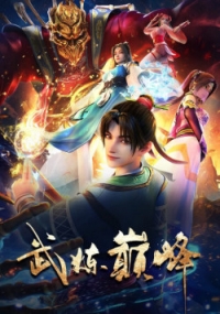 Сериал Пик боевых искусств/Wu Lian Dianfeng онлайн