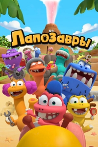 Сериал Лапозавры/The Bigfoots онлайн