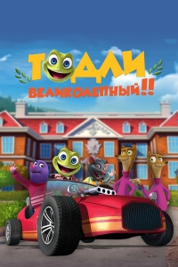Сериал Тодли Великолепный!/Toadlly Awesome онлайн