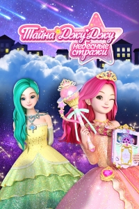 Сериал Тайна Джу Джу. Небесные стражи/Secret Jouju The Goddess Of The Stars  1 сезон онлайн