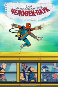 Сериал Дружелюбный сосед Человек-паук/Your Friendly Neighborhood Spider-Man онлайн