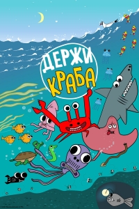 Сериал Держи Краба онлайн