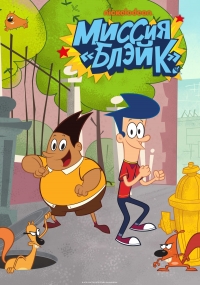 Сериал Миссия «Блэйк»/Get Blake! / Blake and the Aliens онлайн