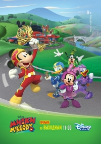 Сериал Микки и веселые гонки/Mickey and the Roadster Racers  1 сезон онлайн
