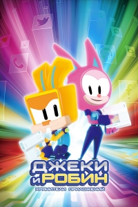 Сериал Джеки и Робин. Хранители приложений/In:App онлайн