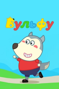 Сериал Вульфу/Wolfoo онлайн