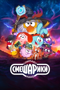 Сериал Смешарики снимают кино онлайн