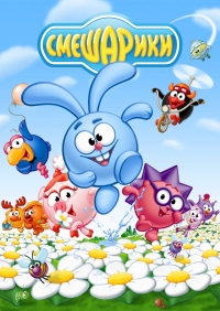 Сериал Смешарики онлайн