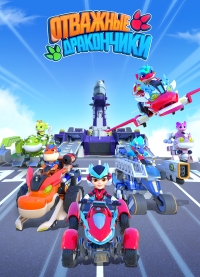 Сериал Отважные дракончики/Dragons Guardian онлайн