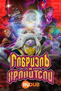 Сериал Габриэль и Хранители/Gabriel and the Guardians онлайн