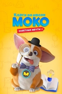 Сериал Корги по имени Моко. Заветные мечты/MOCO\'s Dream Work онлайн