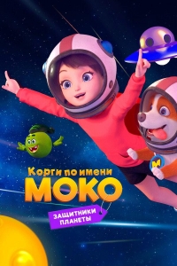 Сериал Корги по имени Моко. Защитники планеты/Flying MOCO - Planet Protection Plan 2 сезон онлайн