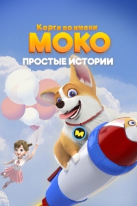 Сериал Корги по имени Моко. Простые истории/Flying Moco 1 сезон онлайн