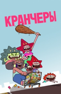 Сериал Кранчеры/The Crunchers онлайн