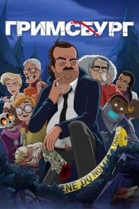 Сериал Гримсбург/Grimsburg  2 сезон онлайн