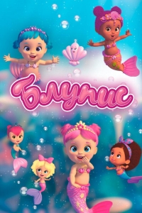 Сериал Блупис/Bloopies 2 сезон онлайн