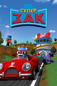 Сериал Супер Зак/Super Zach  2 сезон онлайн