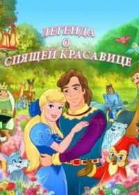 Сериал Легенда о спящей красавице/The Legend of Sleeping Beauty онлайн