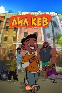 Сериал Лил Кев/Lil Kev онлайн