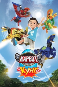 Сериал Карбот. Кунг/Hello Carbot Koong онлайн