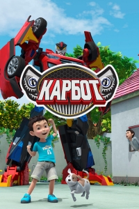 Сериал Карбот/Hello Carbot 1 сезон онлайн