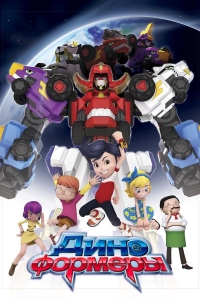 Сериал Диноформеры/DinoCore 3 сезон онлайн