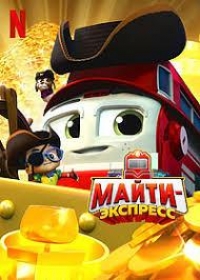 Сериал Майти-экспресс/Mighty Express  5 сезон онлайн