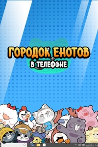 Сериал Городок енотов в телефоне/Shou ji li de huan xiong xiao zhen онлайн
