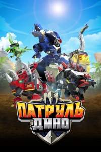 Сериал Патруль Дино/Jurassic Cops  3 сезон онлайн