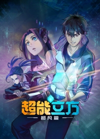 Сериал Сверхкуб/The Super Cube онлайн