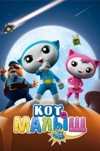 Сериал Кот-малыш/Baby Cat онлайн