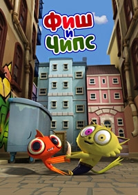 Сериал Фиш и Чипс/Fish'n Chips онлайн