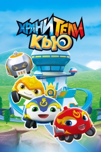 Сериал Хранители Кью/Xuan dou xiao Q онлайн