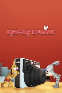 Сериал Кунг-фу кролик/Kung Fu Bunny онлайн