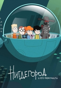 Сериал Нигдегород и его окрестности  1 сезон онлайн