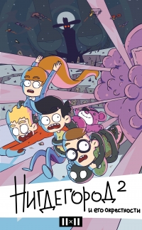 Сериал Нигдегород и его окрестности  2 сезон онлайн
