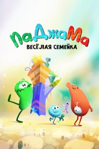 Сериал ПаДжаМа. Веселая семейка/PaJaMa онлайн