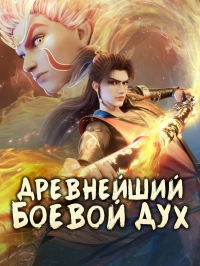 Сериал Древнейший боевой дух/Ancient War Soul онлайн