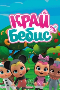 Сериал Край Бебис Мэджик Тирс/Cry Babies Magic Tears 5 сезон онлайн