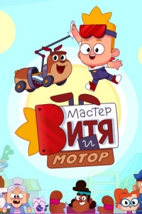 Сериал Мастер Витя и Мотор онлайн